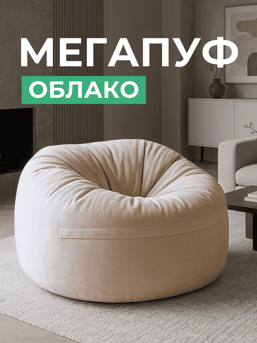 Кресло Облако «108» SAND